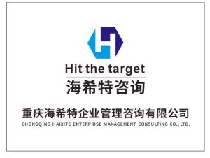 重慶海希特企業(yè)管理咨詢 賦能企業(yè)營銷策劃，驅(qū)動業(yè)務(wù)增長
